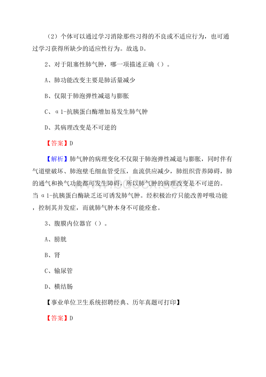 广东省河源市东源县卫生系统公开竞聘进城考试真题库及答案.docx_第2页