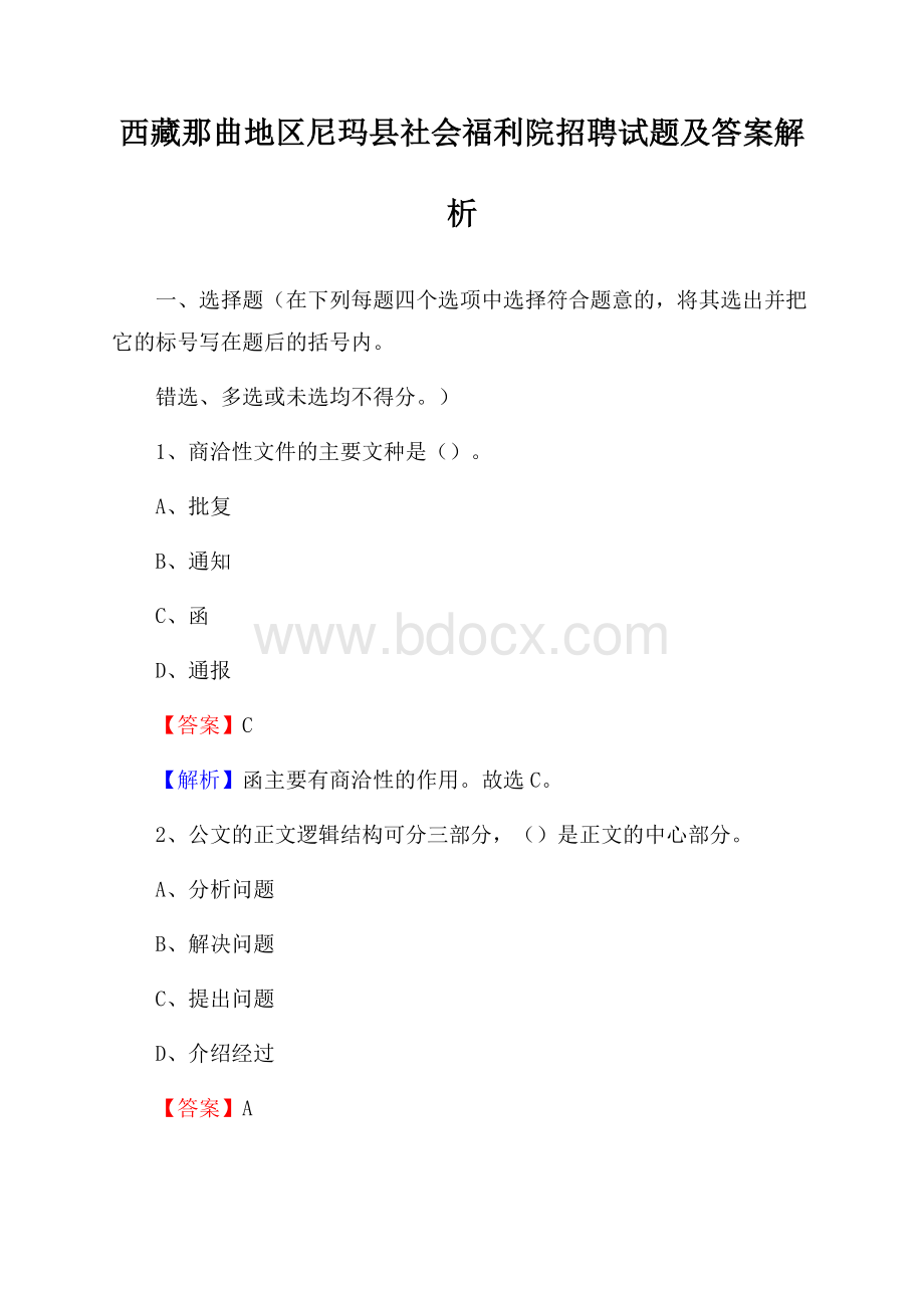 西藏那曲地区尼玛县社会福利院招聘试题及答案解析.docx_第1页