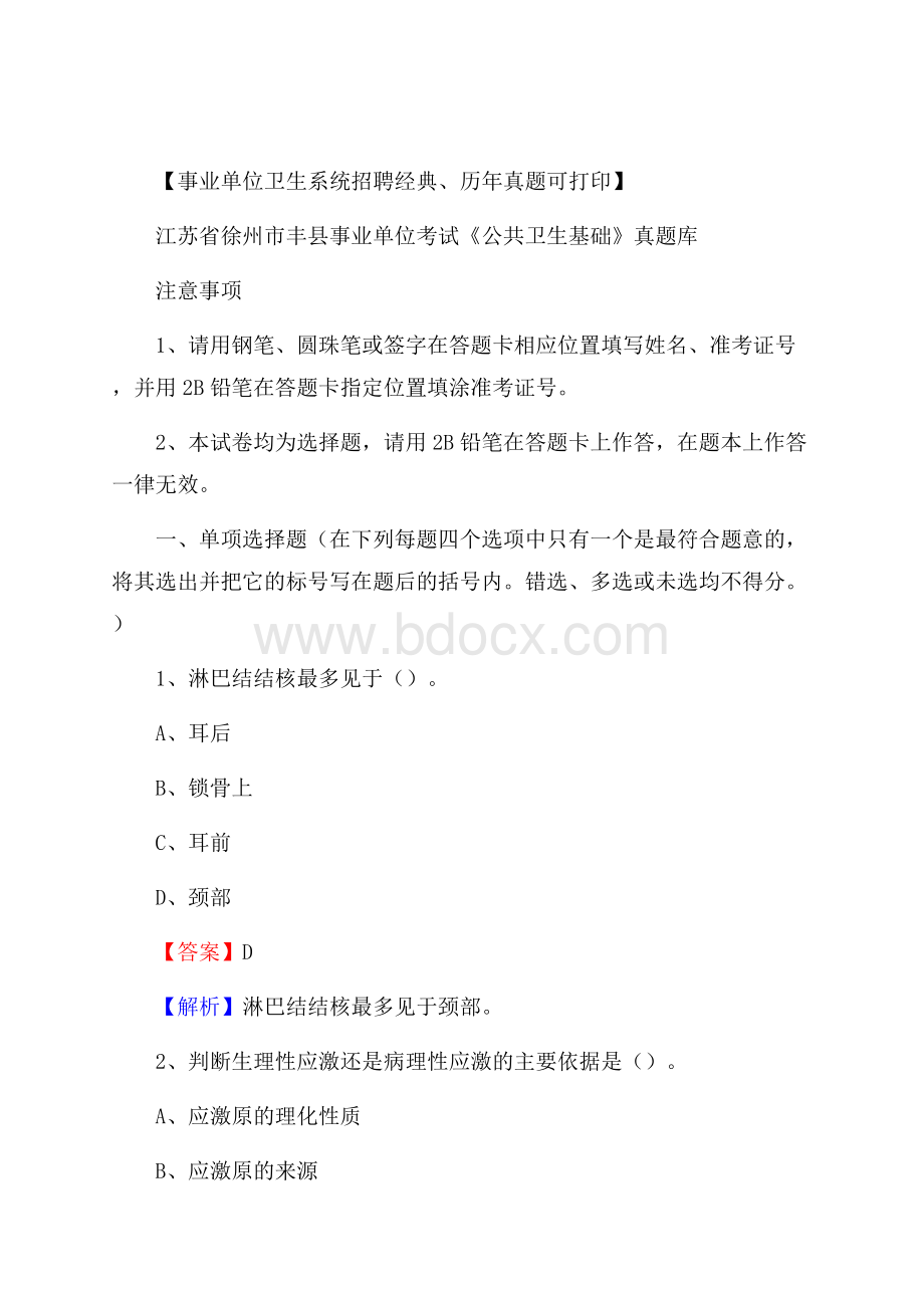 江苏省徐州市丰县事业单位考试《公共卫生基础》真题库.docx_第1页