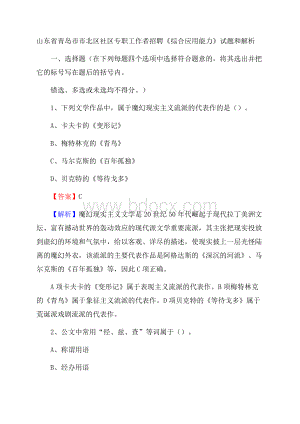 山东省青岛市市北区社区专职工作者招聘《综合应用能力》试题和解析.docx