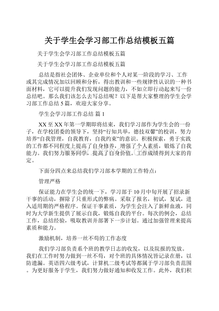 关于学生会学习部工作总结模板五篇.docx