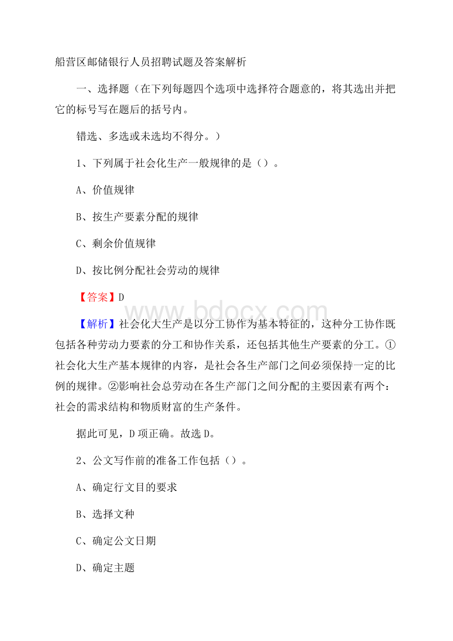 船营区邮储银行人员招聘试题及答案解析.docx