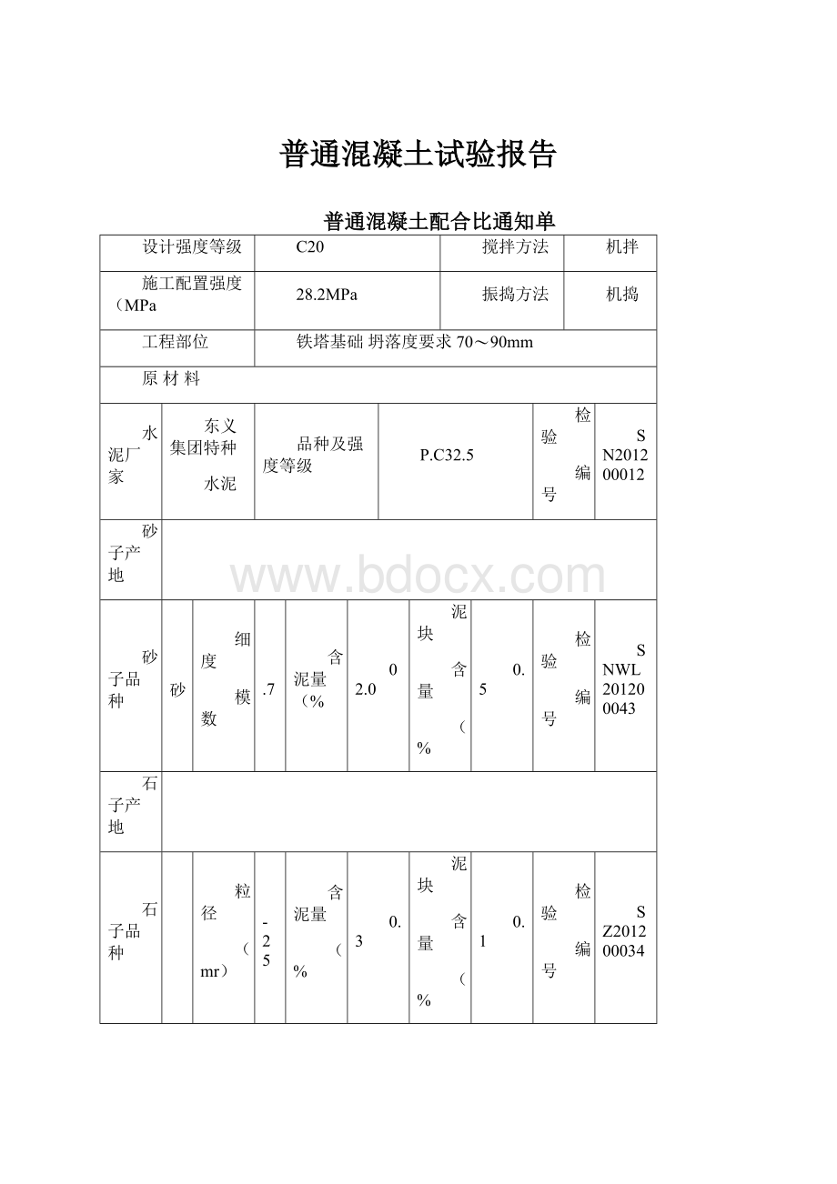 普通混凝土试验报告.docx