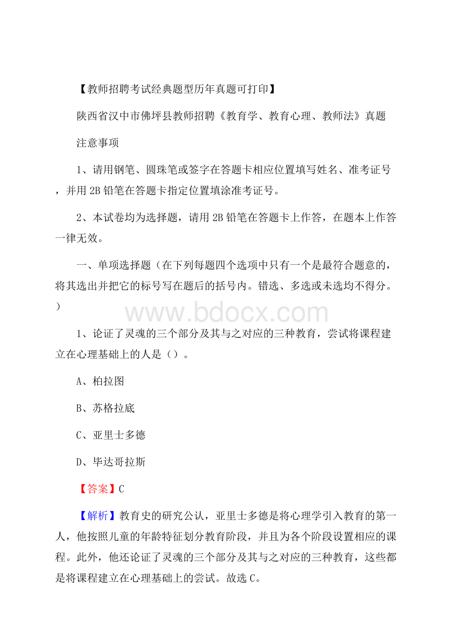 陕西省汉中市佛坪县教师招聘《教育学、教育心理、教师法》真题.docx_第1页