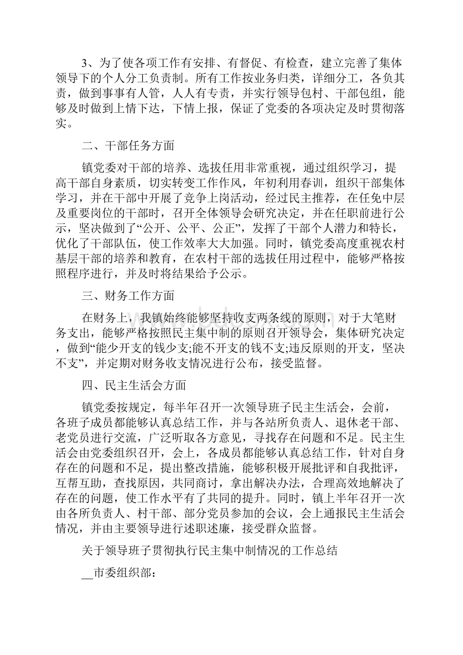 关于领导班子贯彻执行民主集中制情况的工作总结最新党在自己的工作中实行民主集中制.docx_第2页