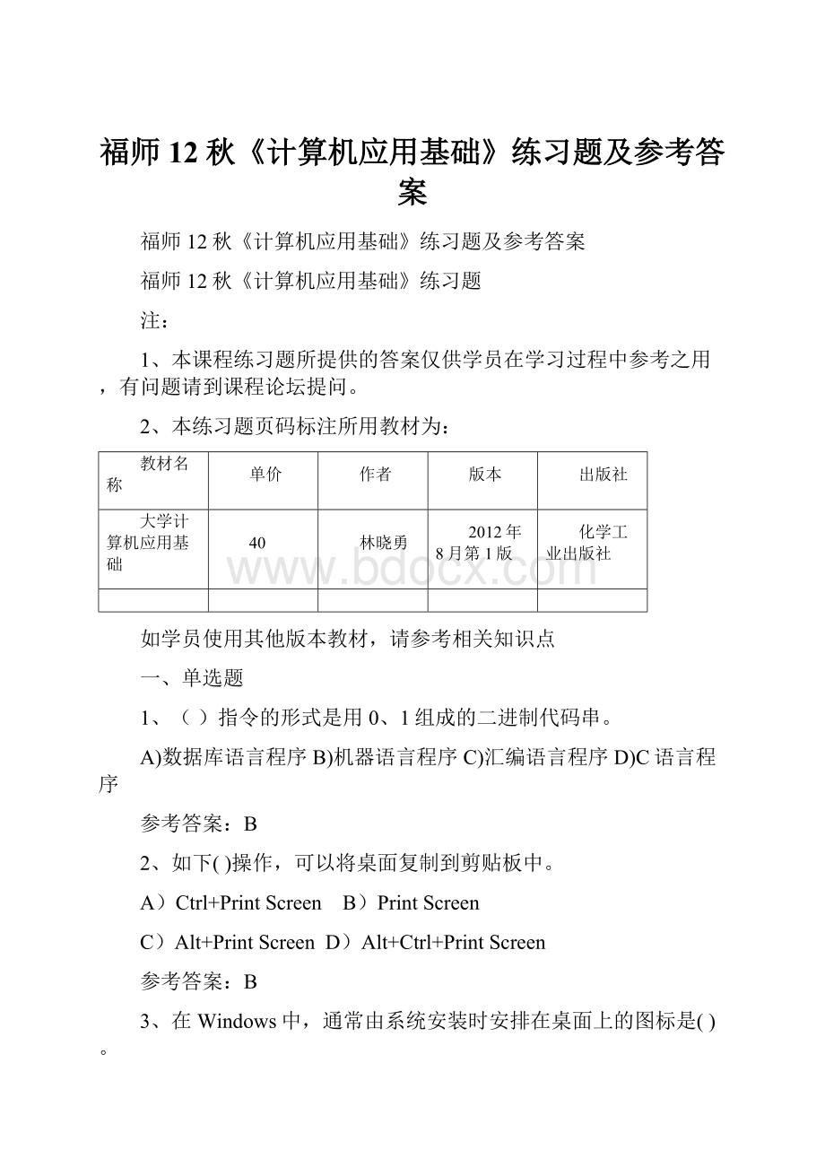 福师12秋《计算机应用基础》练习题及参考答案.docx