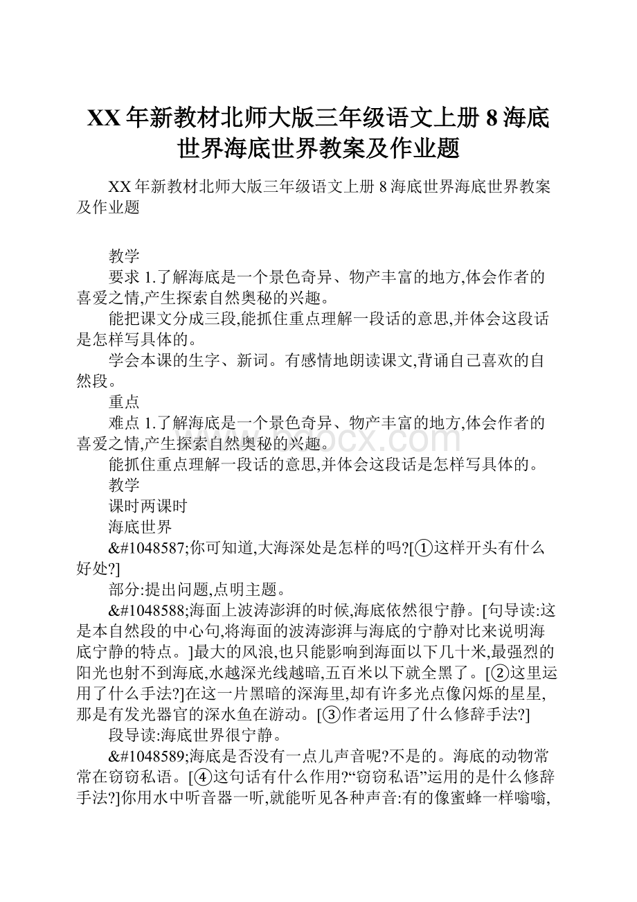 XX年新教材北师大版三年级语文上册8海底世界海底世界教案及作业题.docx_第1页