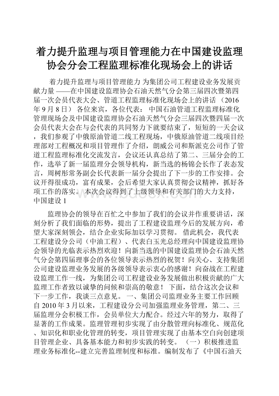 着力提升监理与项目管理能力在中国建设监理协会分会工程监理标准化现场会上的讲话.docx_第1页