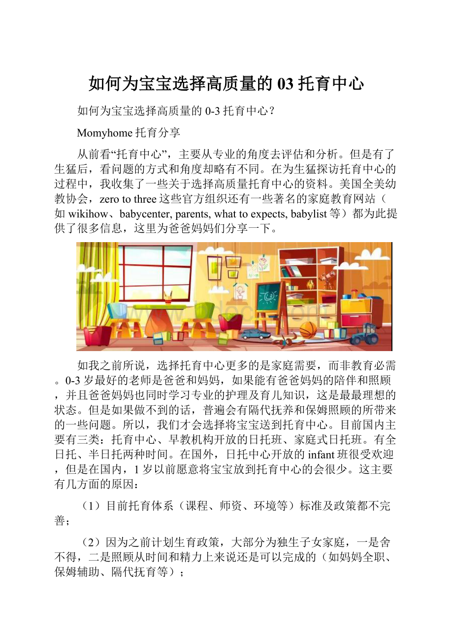 如何为宝宝选择高质量的03托育中心.docx_第1页