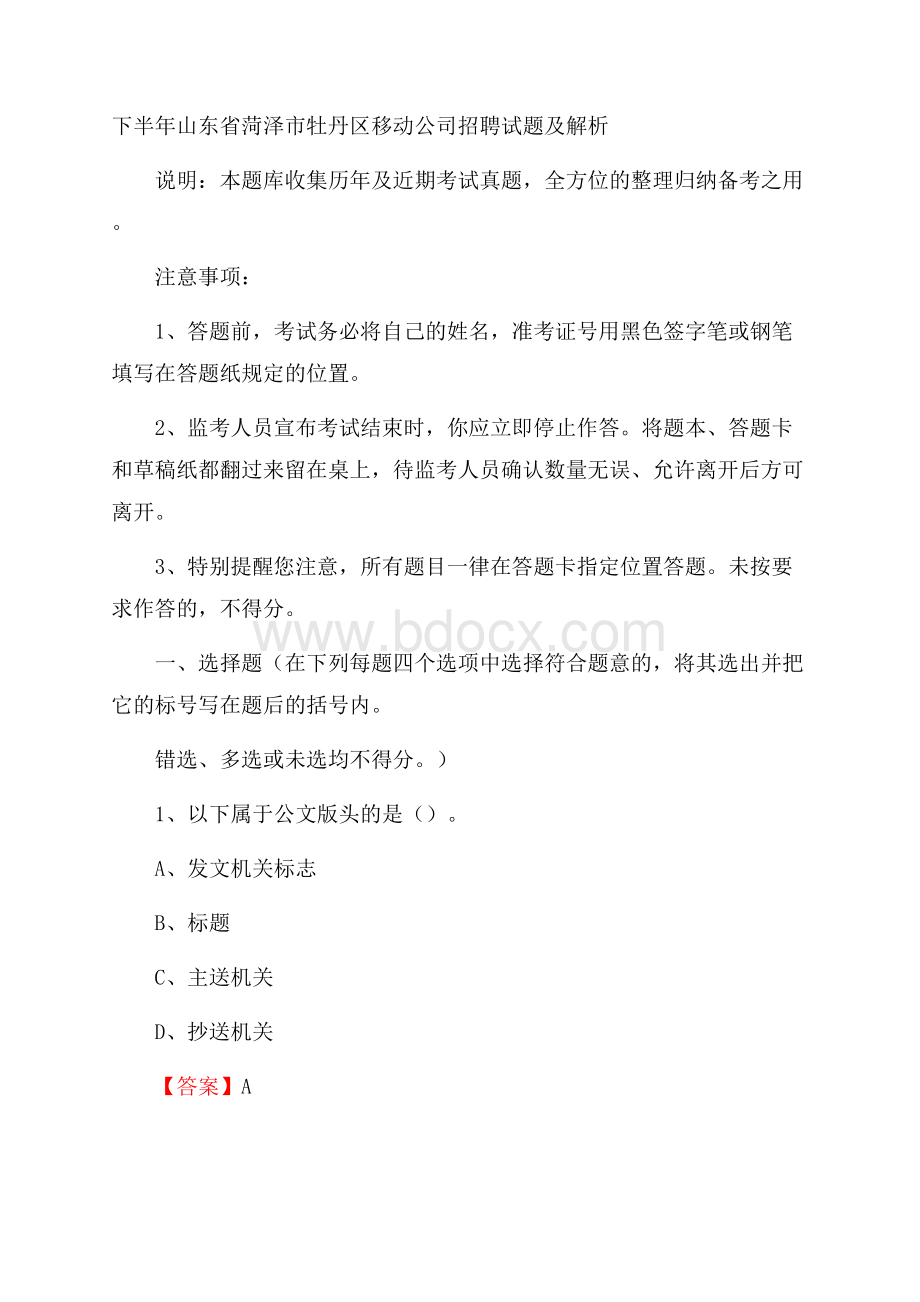 下半年山东省菏泽市牡丹区移动公司招聘试题及解析.docx_第1页