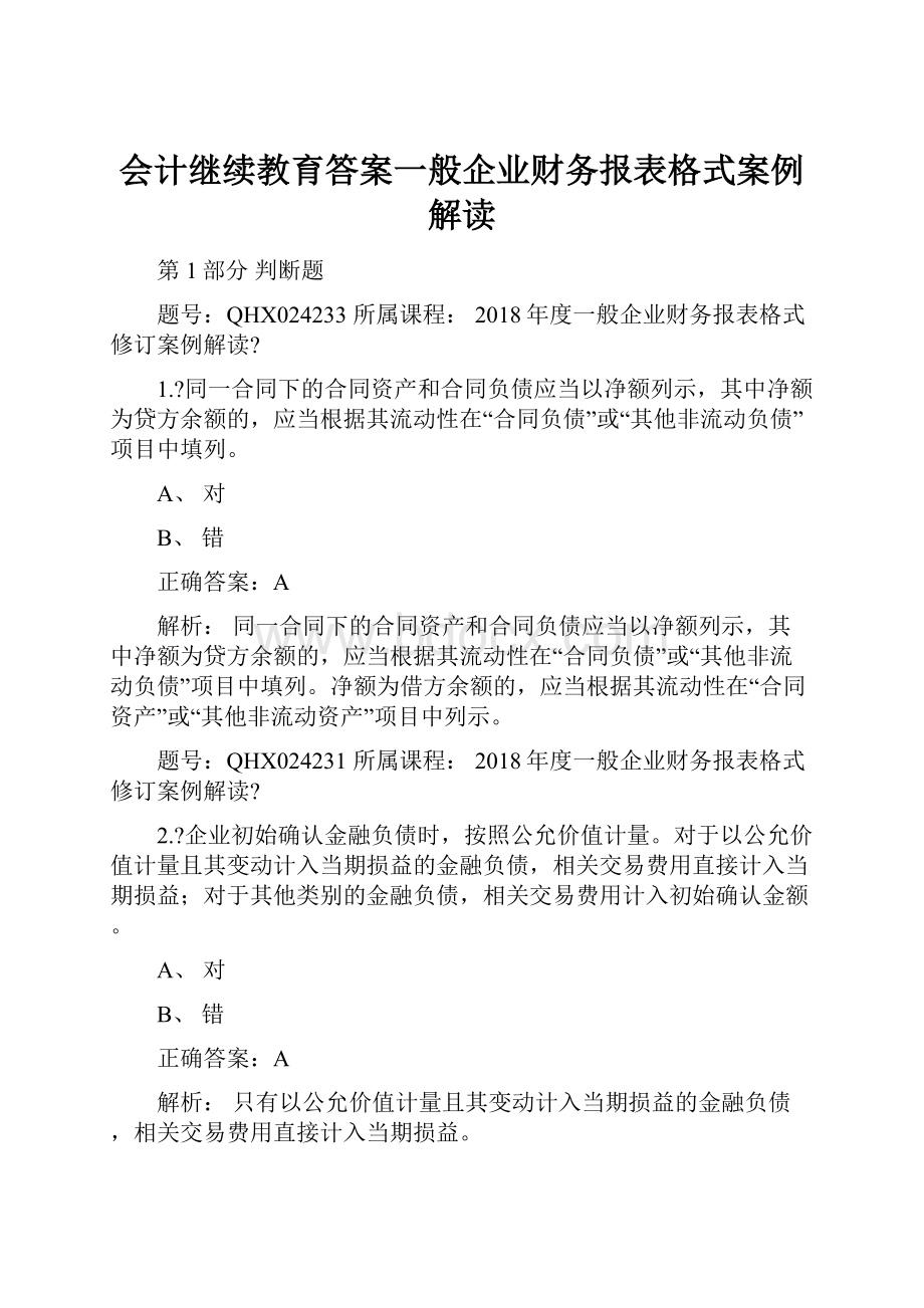 会计继续教育答案一般企业财务报表格式案例解读.docx_第1页