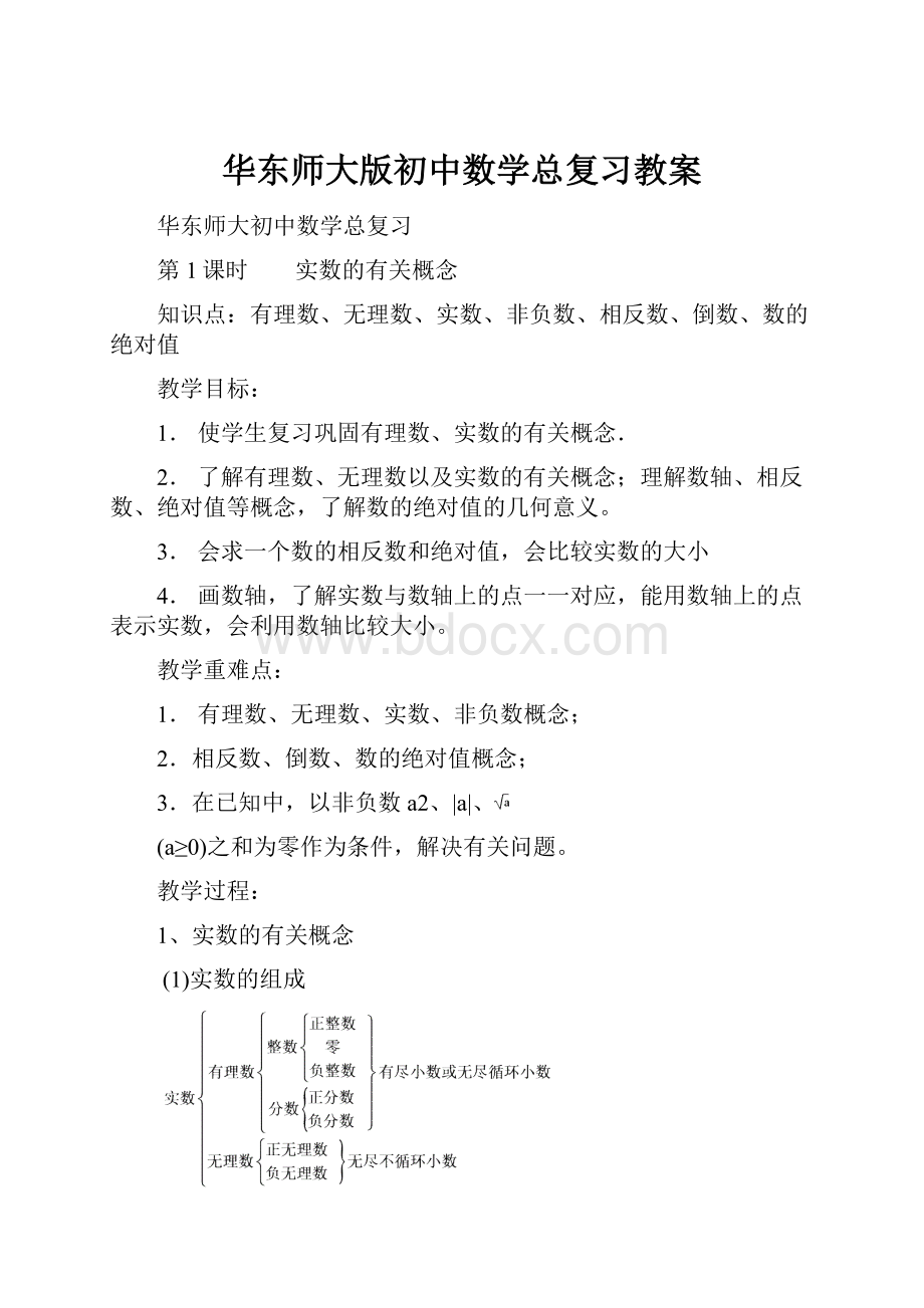 华东师大版初中数学总复习教案.docx