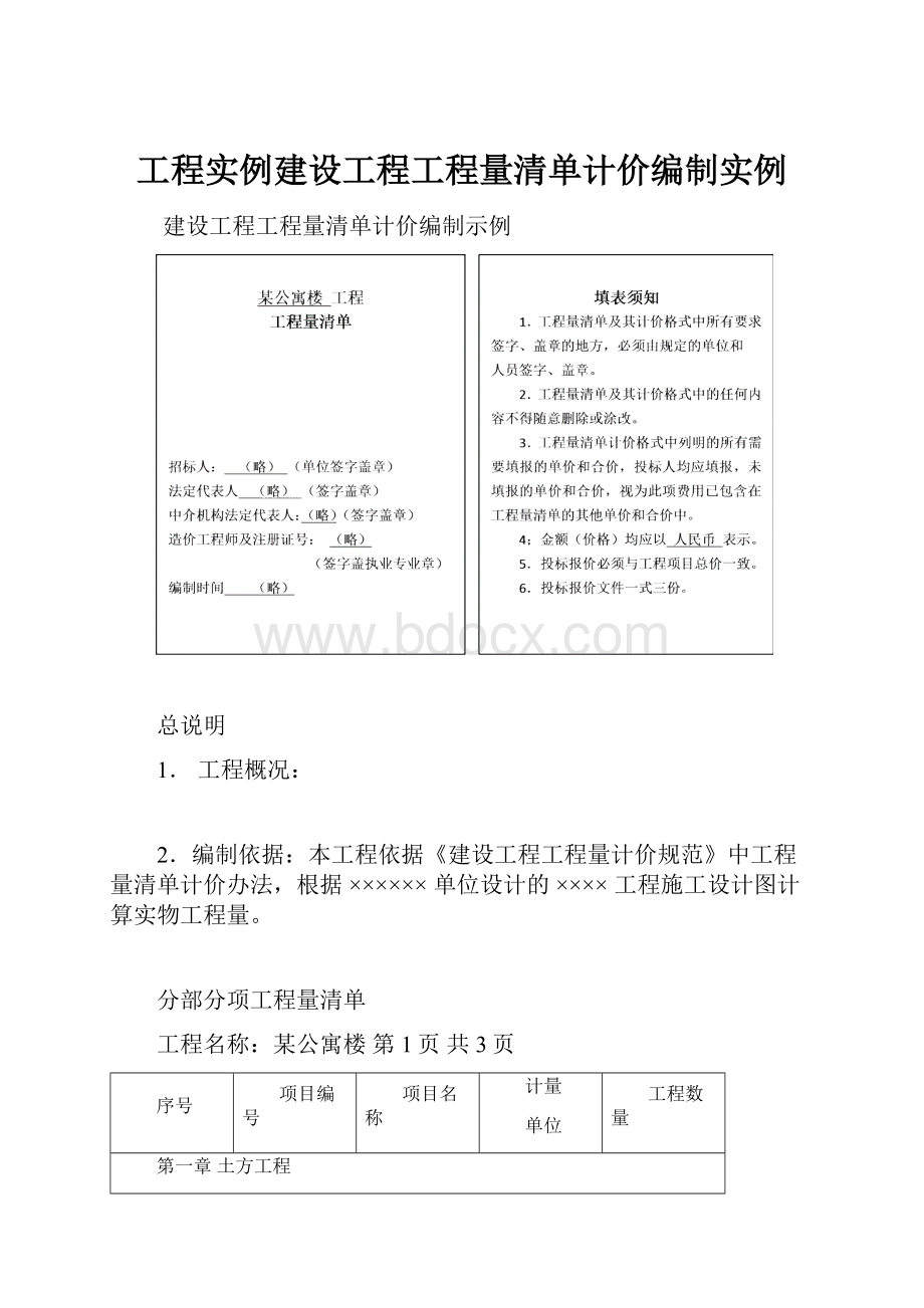 工程实例建设工程工程量清单计价编制实例.docx_第1页