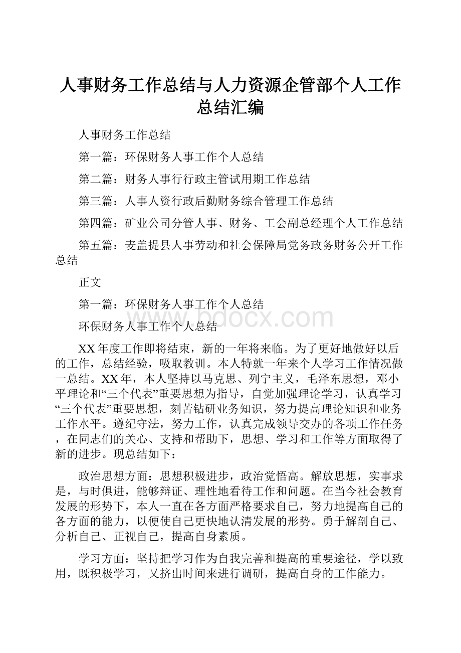 人事财务工作总结与人力资源企管部个人工作总结汇编.docx_第1页