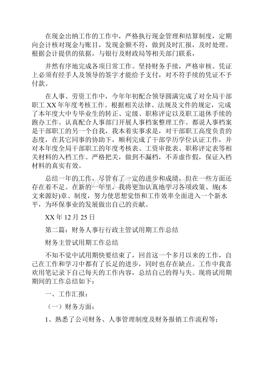 人事财务工作总结与人力资源企管部个人工作总结汇编.docx_第2页