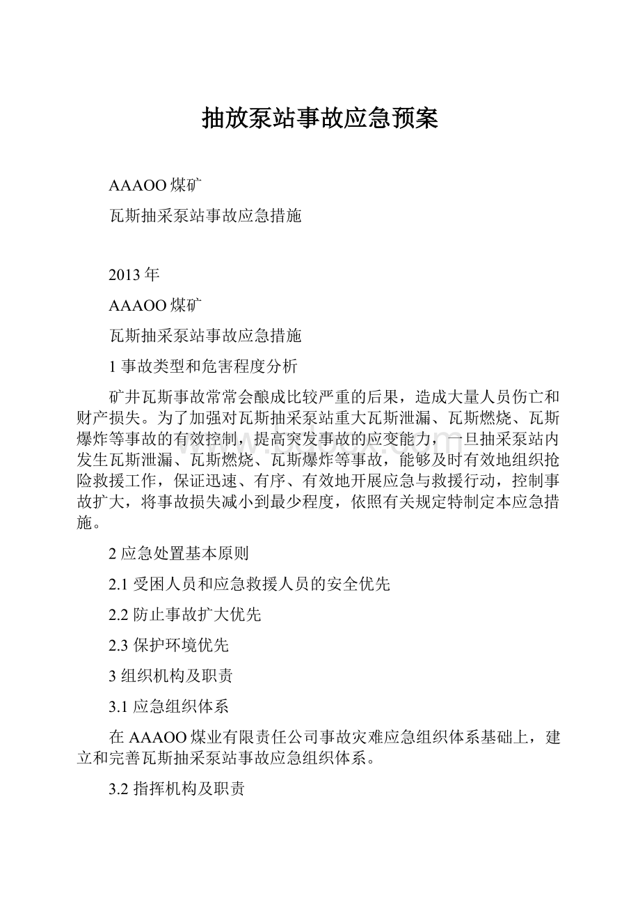 抽放泵站事故应急预案.docx