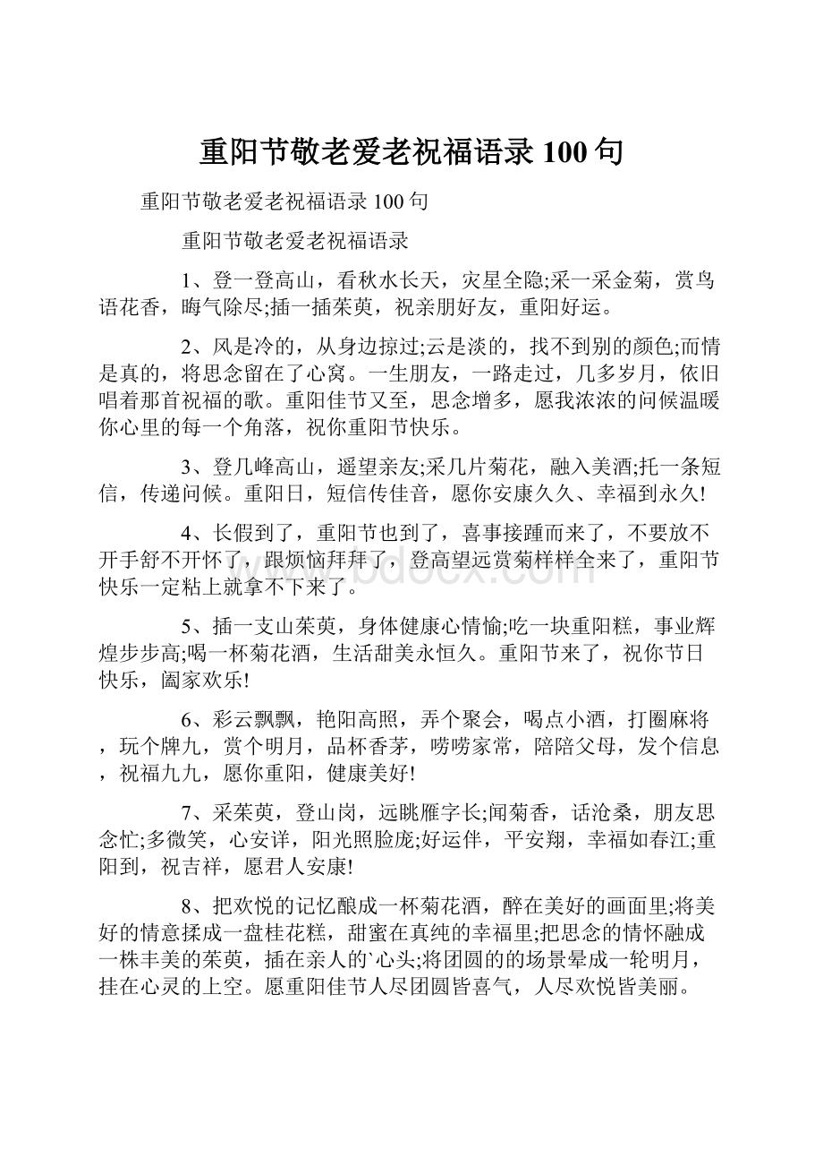 重阳节敬老爱老祝福语录100句.docx