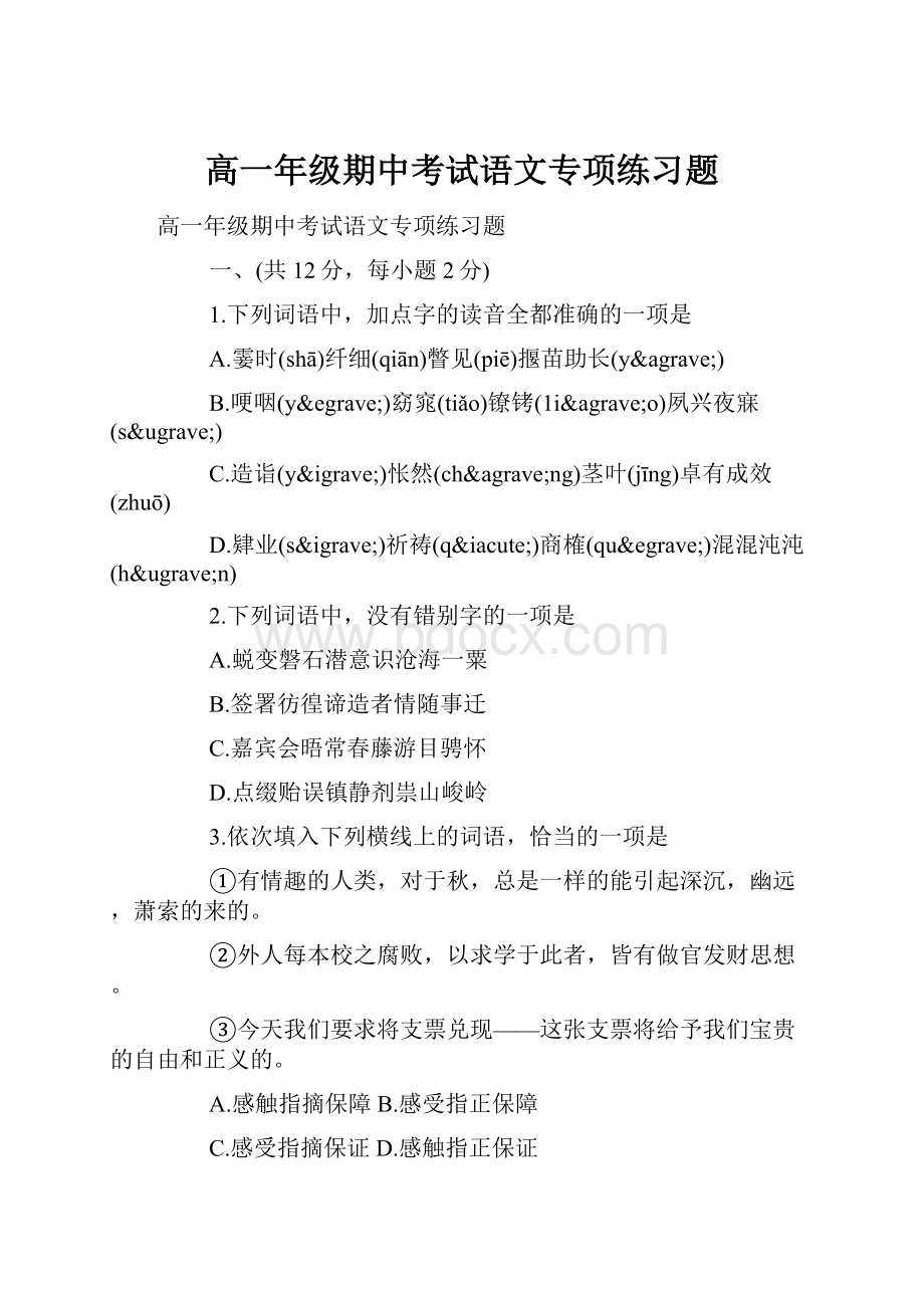 高一年级期中考试语文专项练习题.docx_第1页