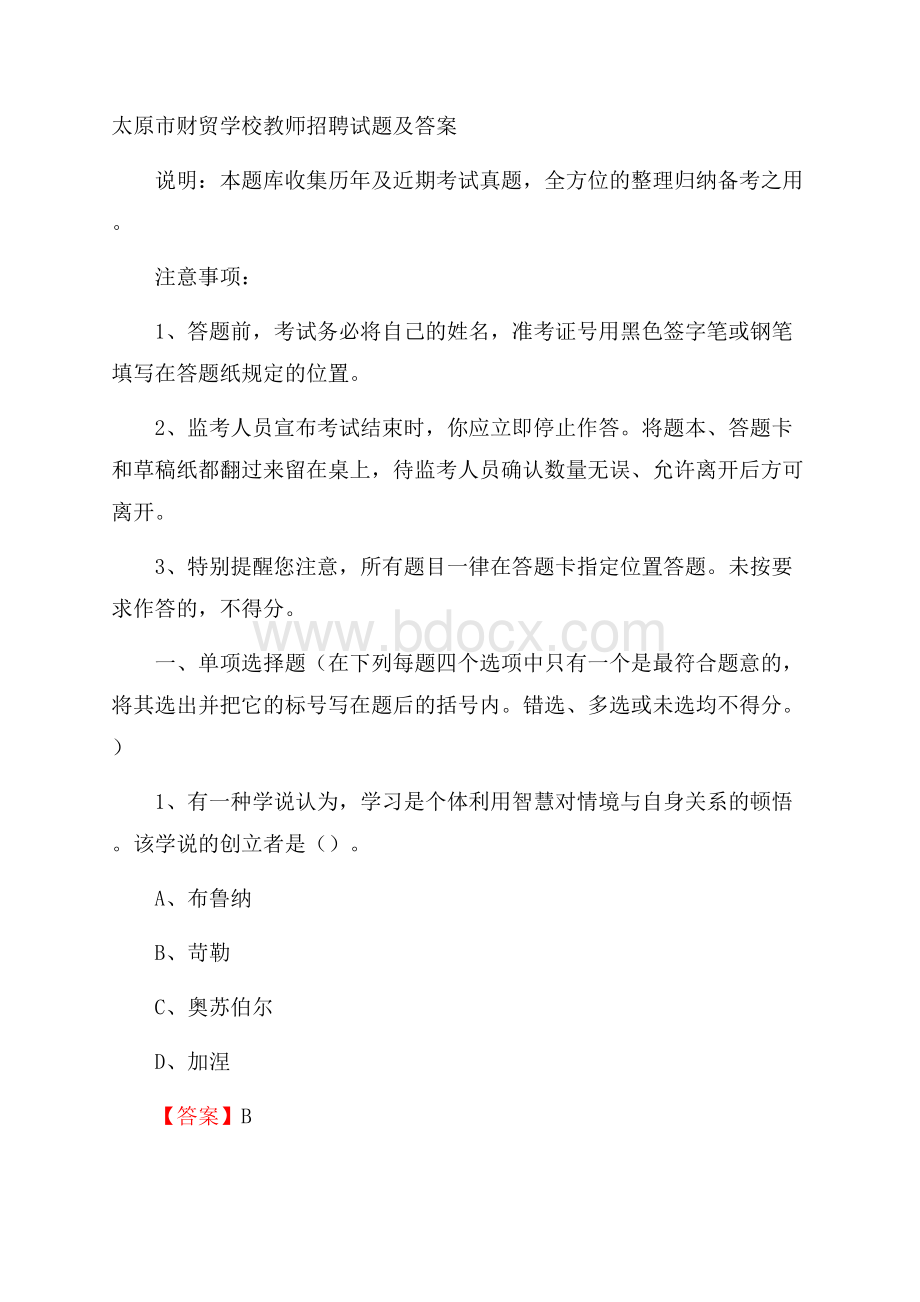 太原市财贸学校教师招聘试题及答案.docx