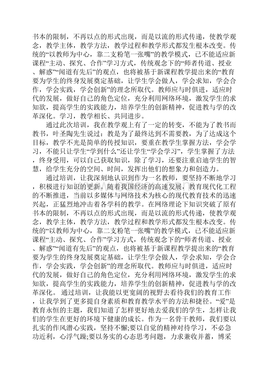 骨干教师培训总结体会.docx_第2页