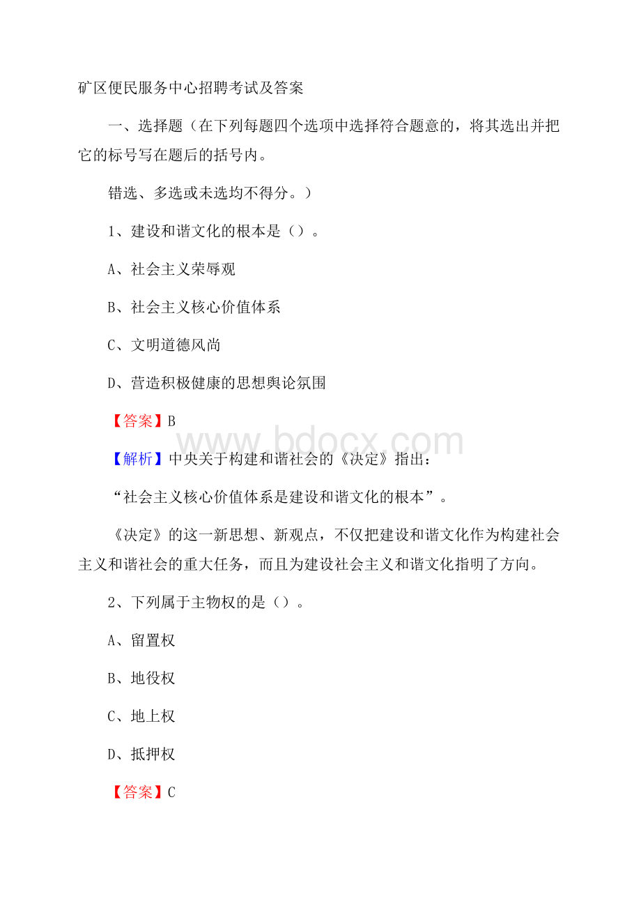 矿区便民服务中心招聘考试及答案(001).docx_第1页