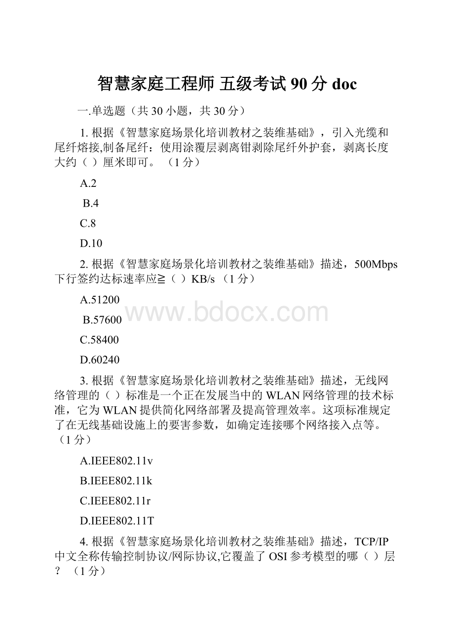 智慧家庭工程师 五级考试90分doc.docx