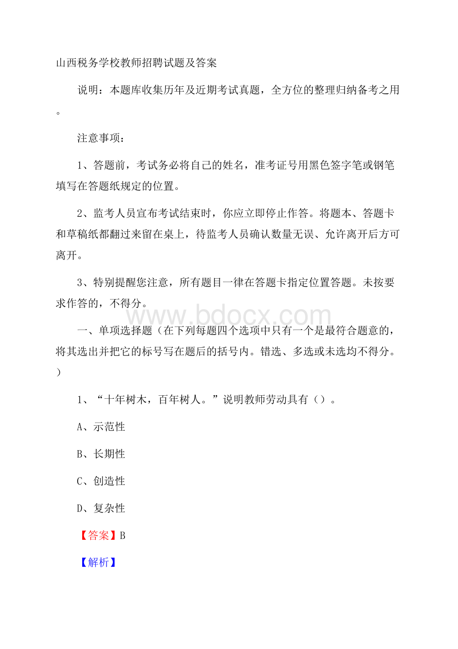 山西税务学校教师招聘试题及答案.docx