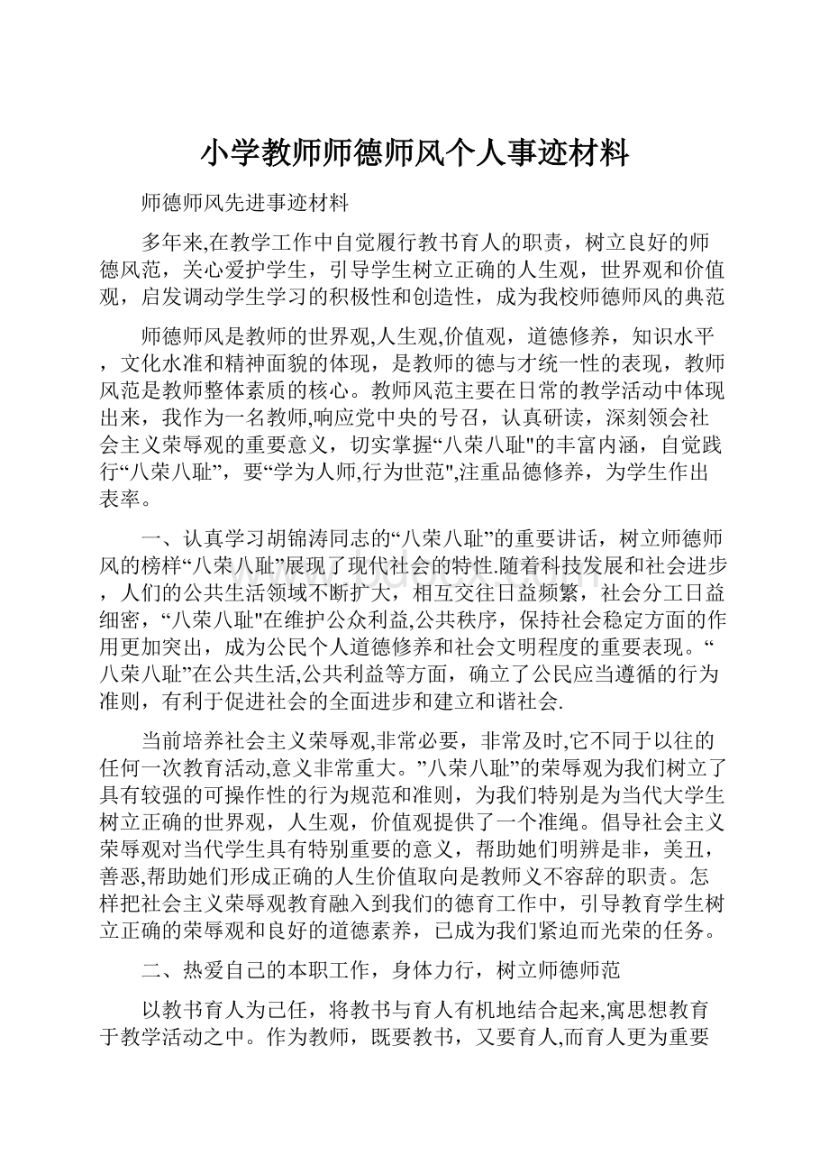 小学教师师德师风个人事迹材料.docx_第1页