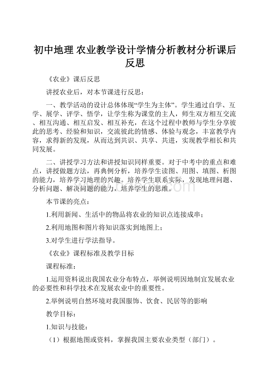 初中地理 农业教学设计学情分析教材分析课后反思.docx