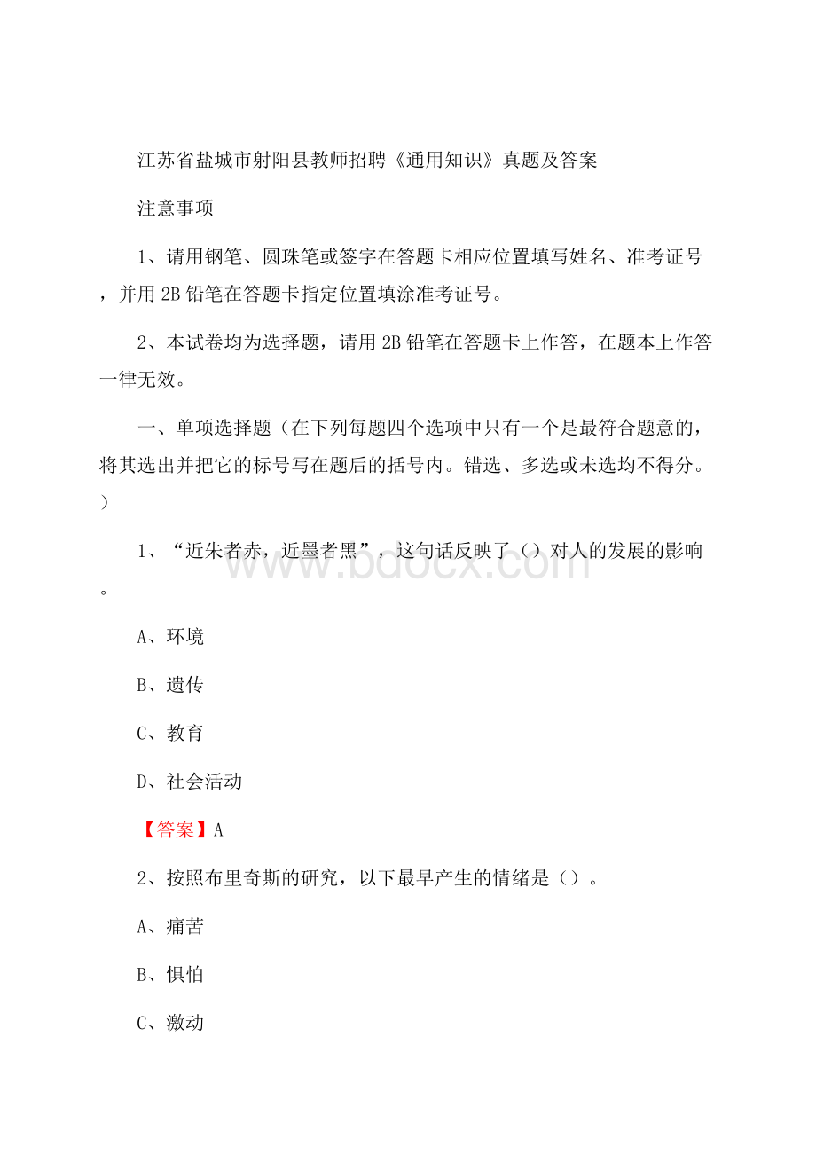 江苏省盐城市射阳县教师招聘《通用知识》真题及答案.docx_第1页