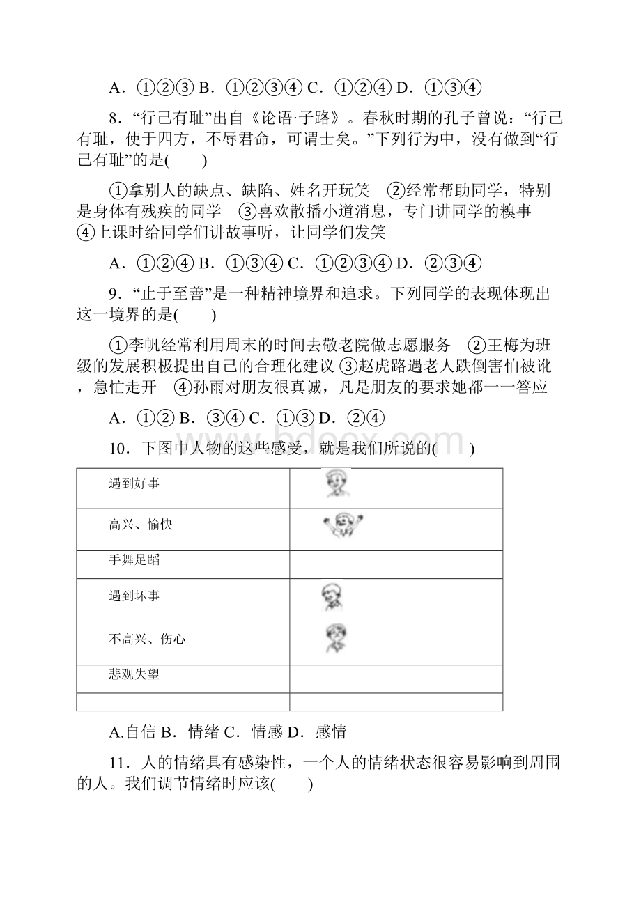 人教版七年级道德与法治下册期中检测卷.docx_第3页