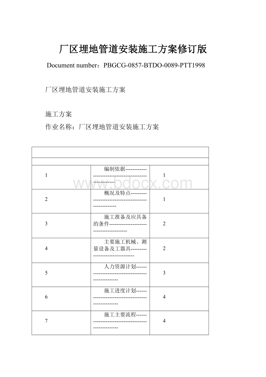 厂区埋地管道安装施工方案修订版.docx_第1页