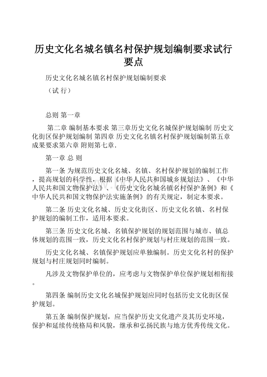 历史文化名城名镇名村保护规划编制要求试行要点.docx