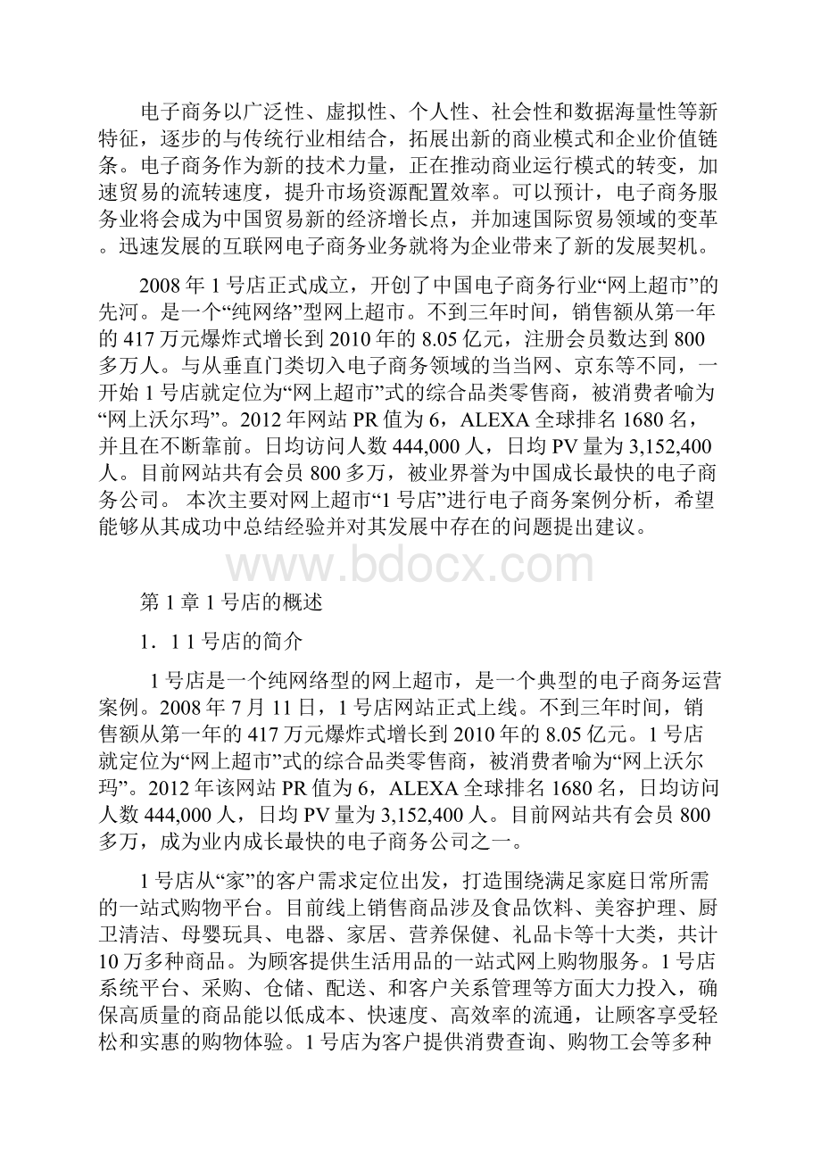 推荐网商超市1号店B2C电子商务成功运营案例大解析分享.docx_第3页