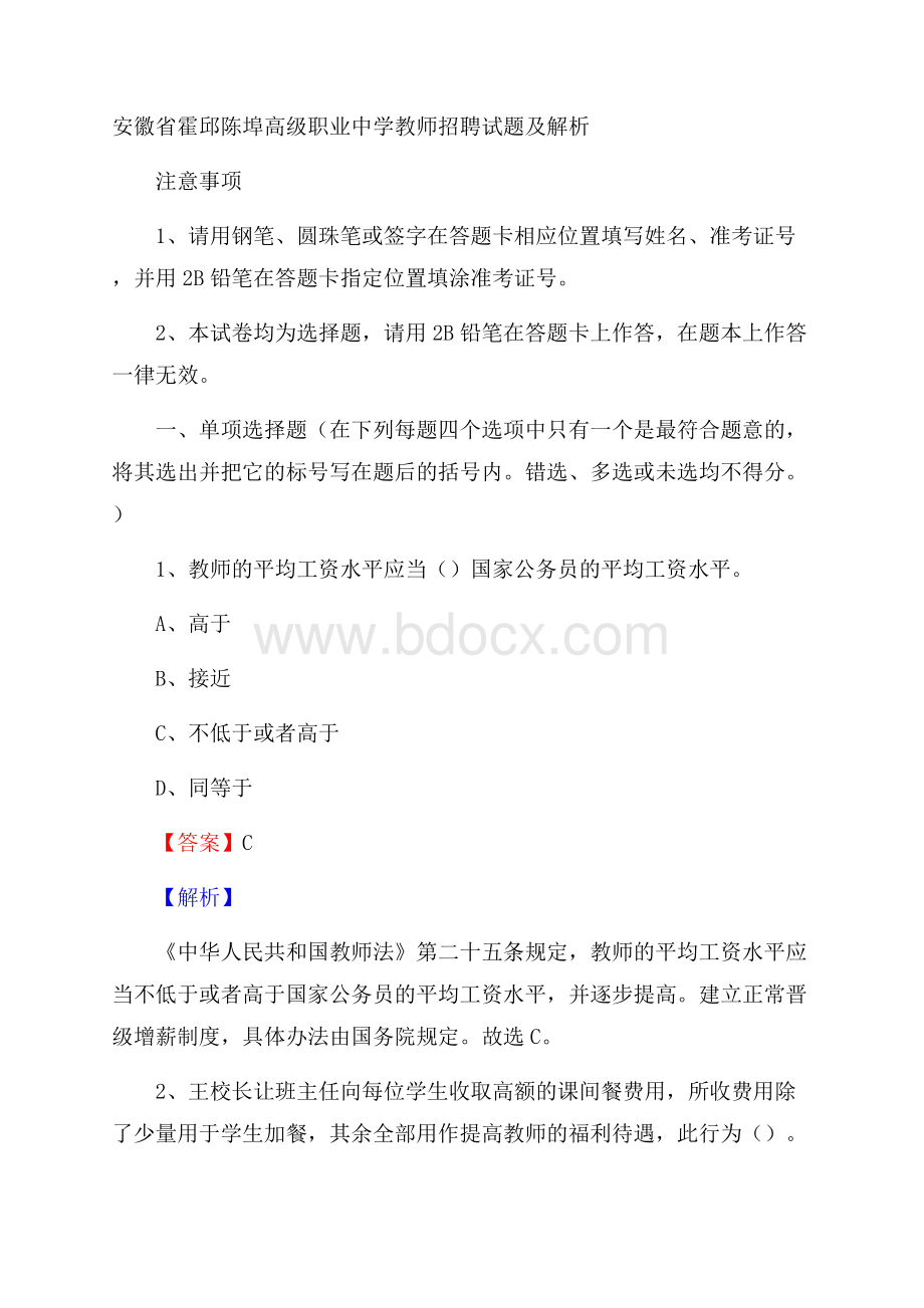 安徽省霍邱陈埠高级职业中学教师招聘试题及解析.docx