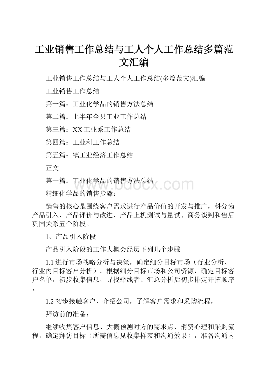 工业销售工作总结与工人个人工作总结多篇范文汇编.docx_第1页