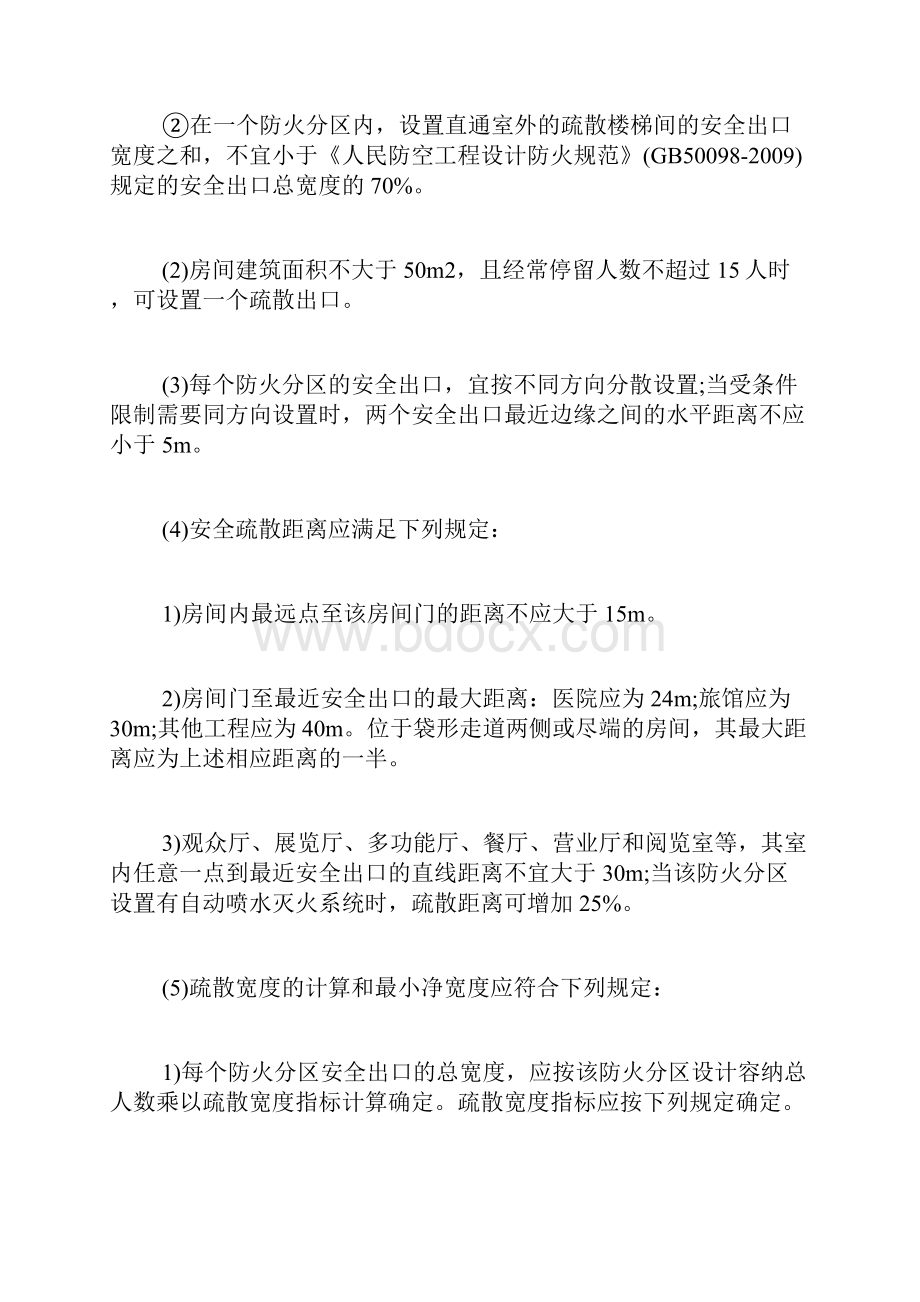 20XX年一级消防工程师《案例分析》章节考点人民防空的安全疏散注册消防工程师doc.docx_第2页