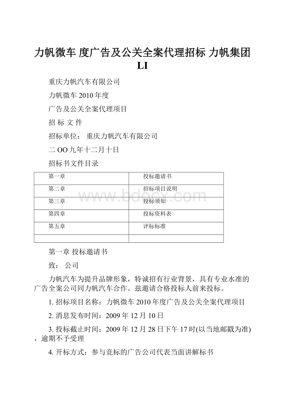 力帆微车 度广告及公关全案代理招标 力帆集团LI.docx_第1页