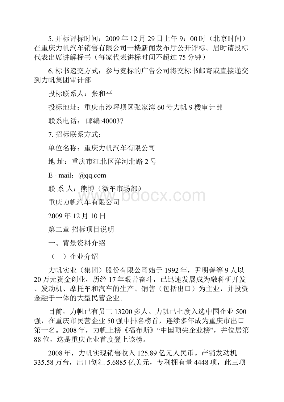 力帆微车 度广告及公关全案代理招标 力帆集团LI.docx_第2页