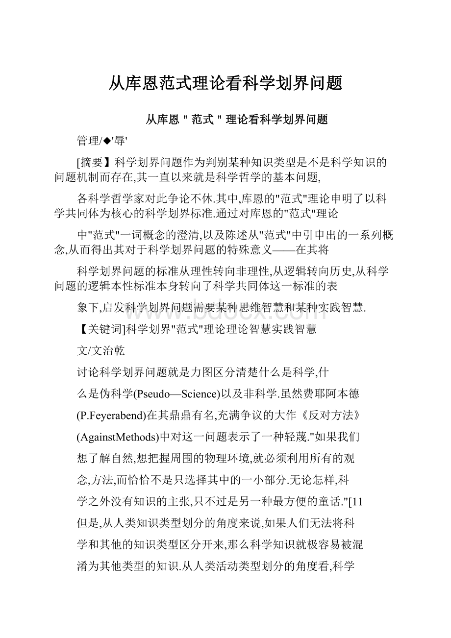 从库恩范式理论看科学划界问题.docx_第1页