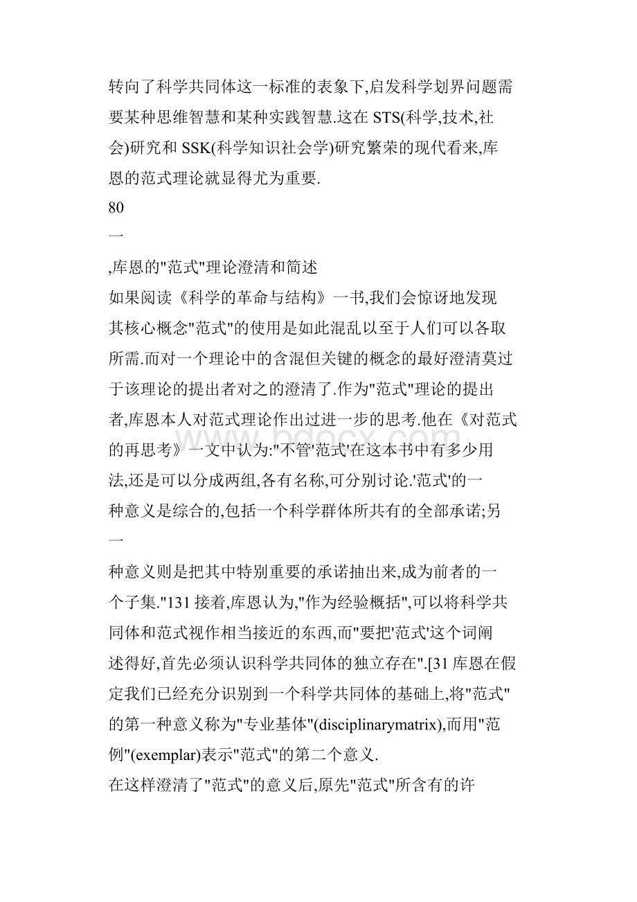 从库恩范式理论看科学划界问题.docx_第3页