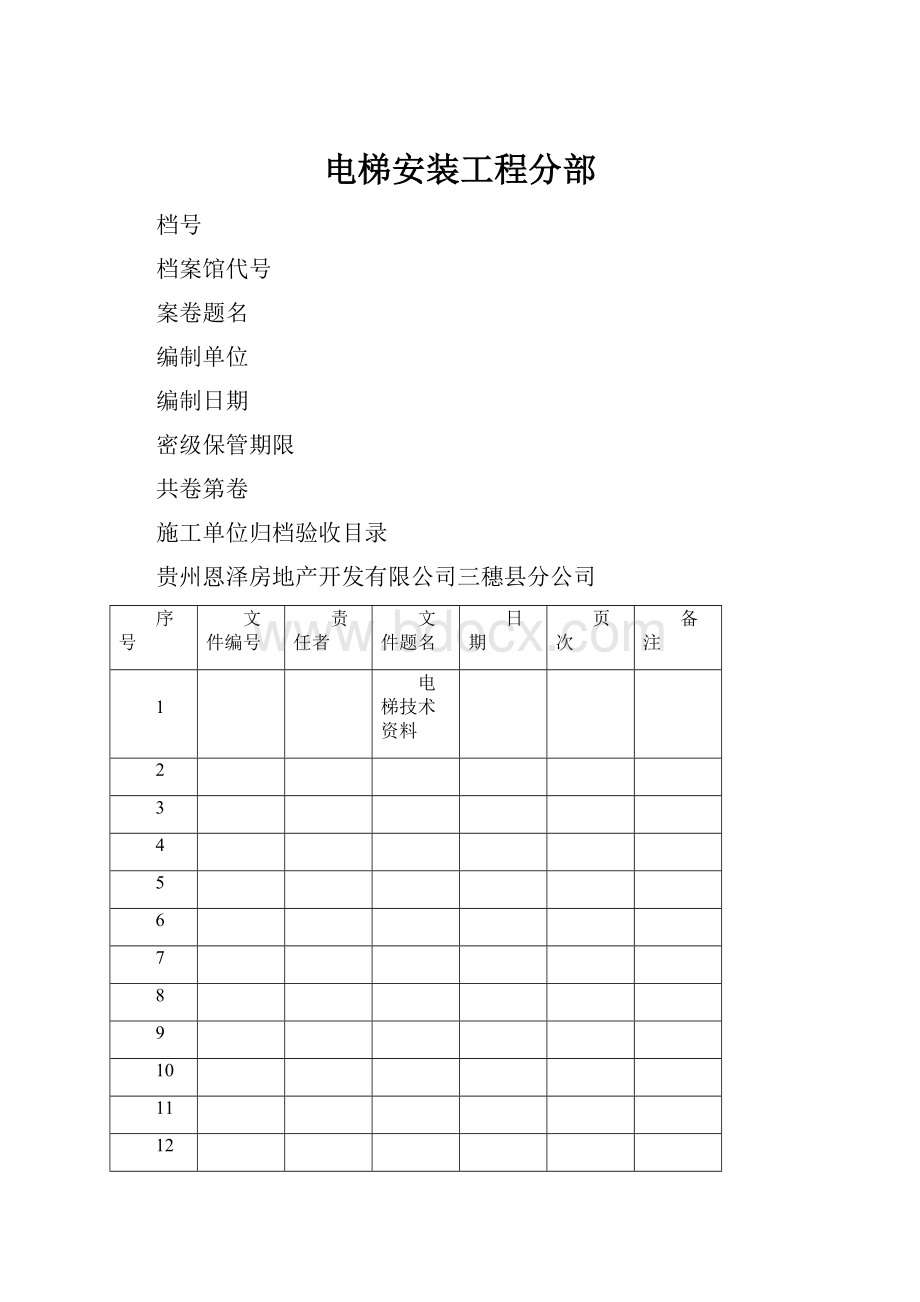 电梯安装工程分部.docx_第1页