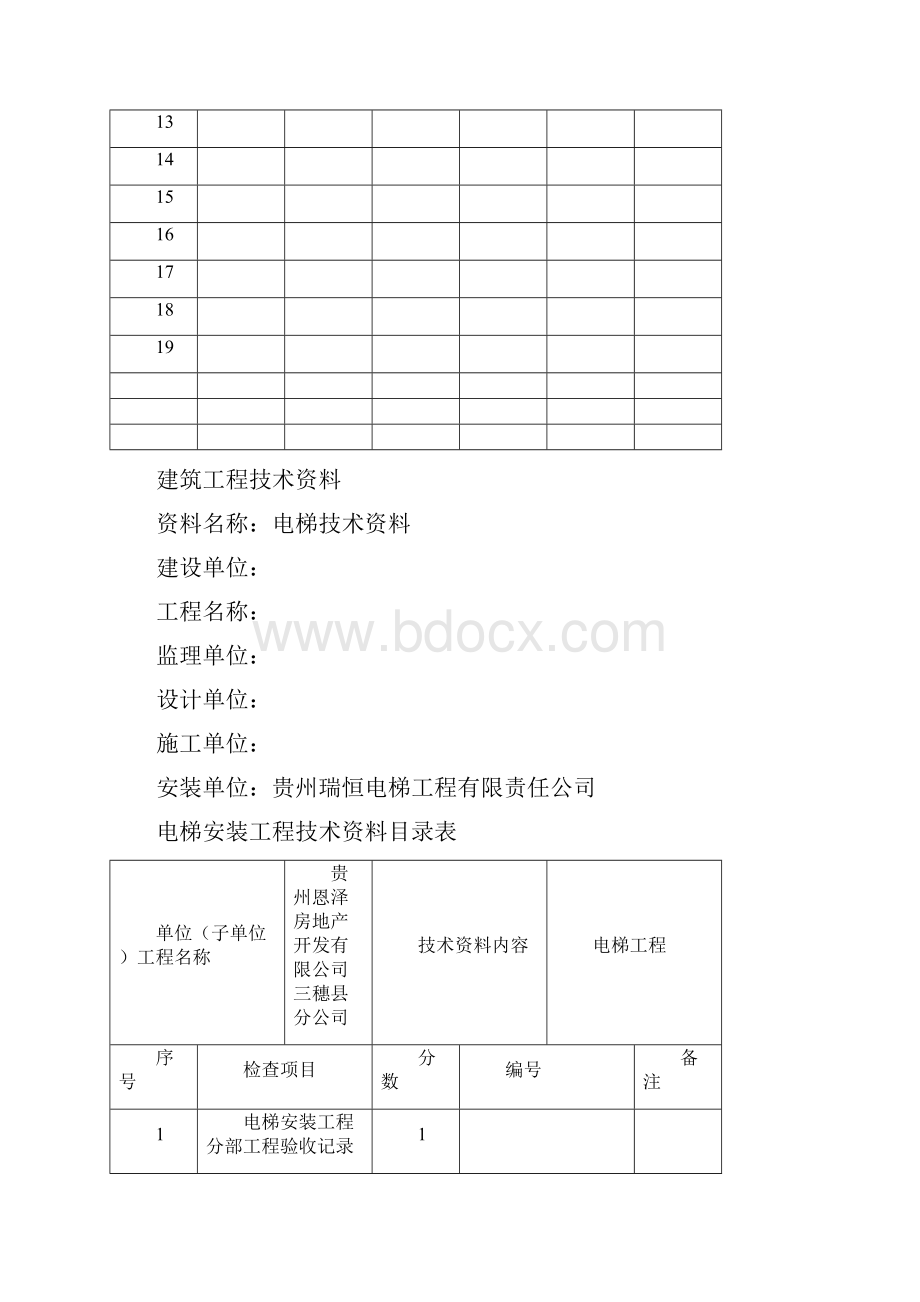 电梯安装工程分部.docx_第2页