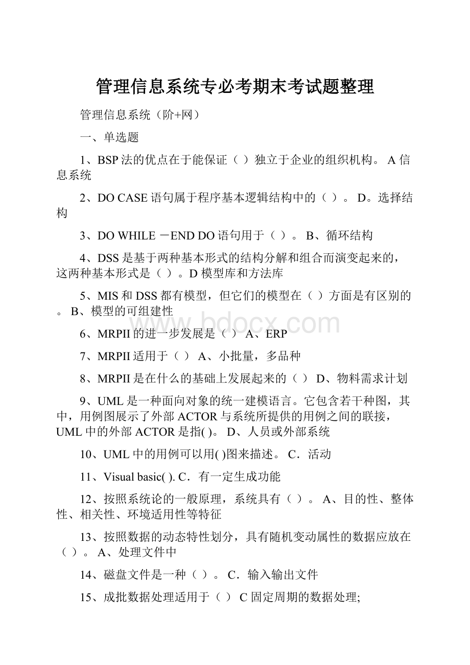 管理信息系统专必考期末考试题整理.docx