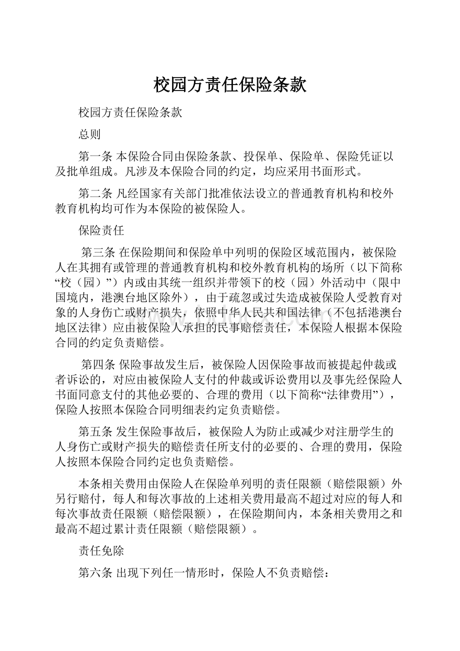 校园方责任保险条款.docx