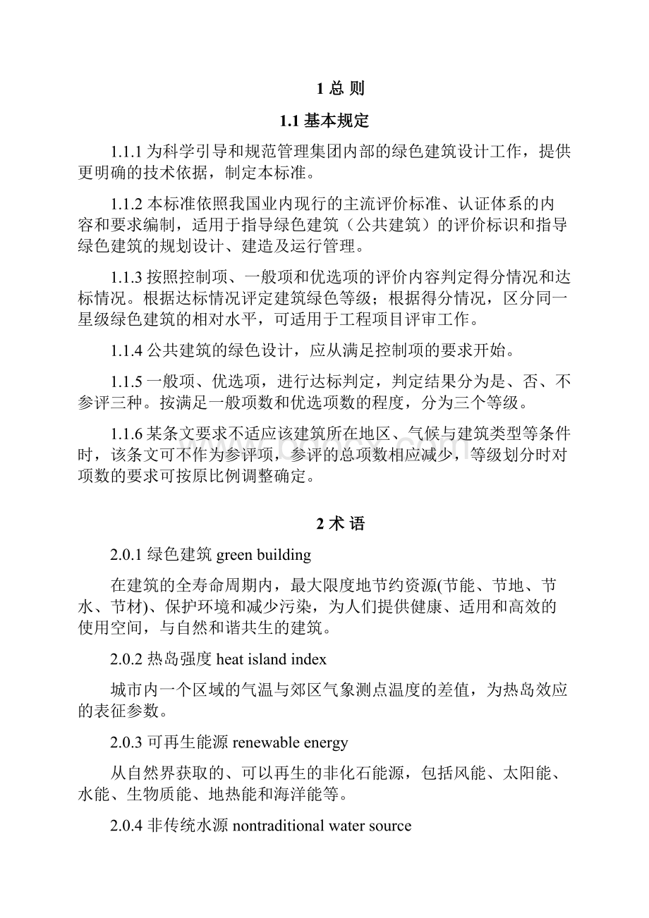 绿色建筑公共建筑评价标准.docx_第2页