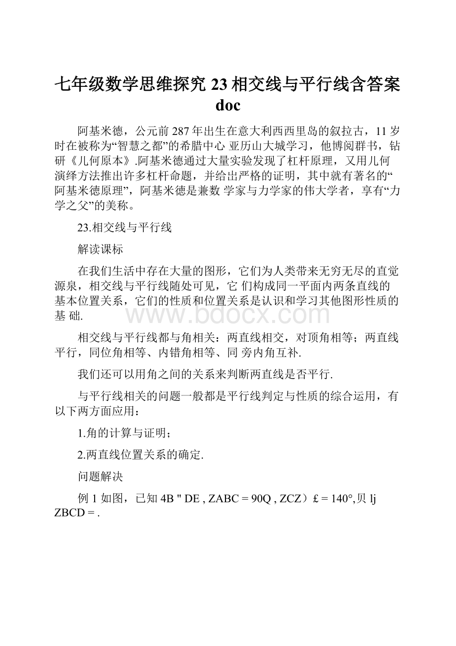 七年级数学思维探究23相交线与平行线含答案doc.docx