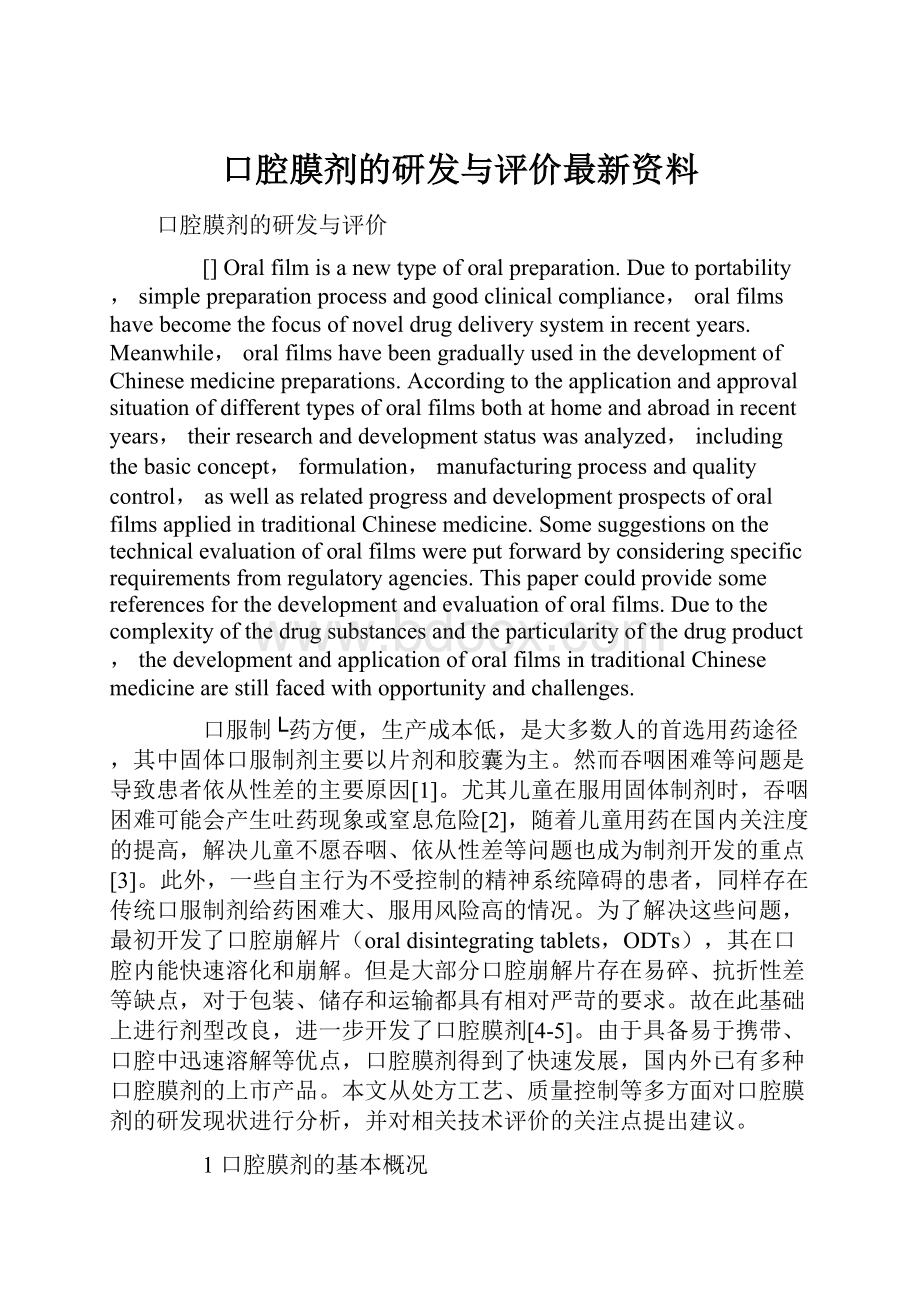 口腔膜剂的研发与评价最新资料.docx