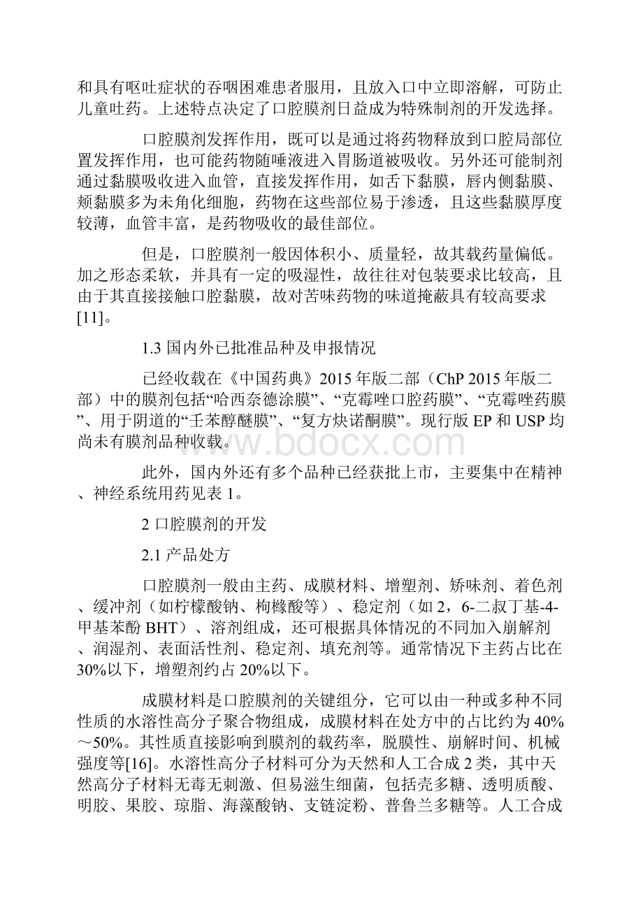 口腔膜剂的研发与评价最新资料.docx_第3页