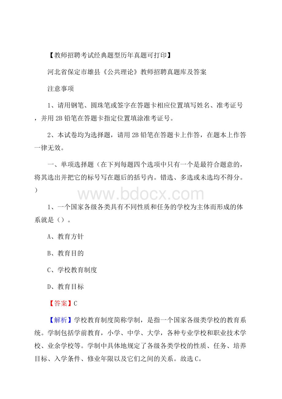 河北省保定市雄县《公共理论》教师招聘真题库及答案.docx